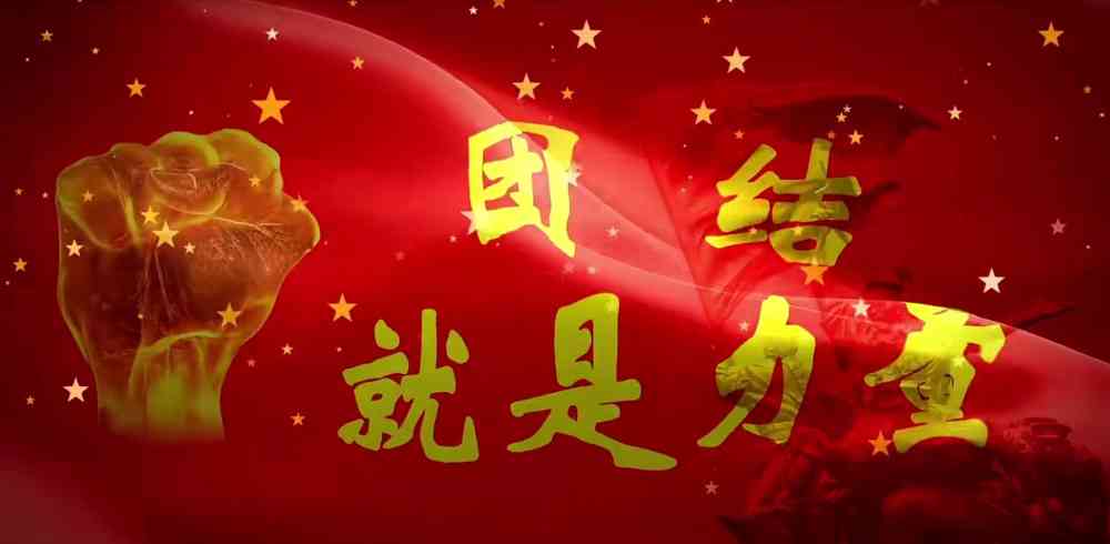 团结就是力量 led大屏幕舞台背景视频素材 伴奏团建歌曲