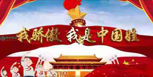 《我骄傲我是中国娃》 儿童小朋友爱国诗歌朗诵背景led大屏幕视频