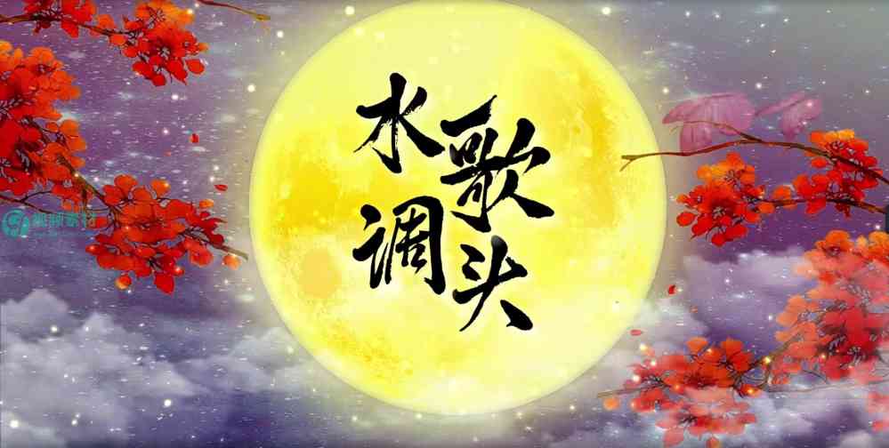 水调歌头 明月几时有中秋节月亮诗歌朗诵配乐LED视频素材