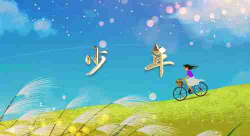 少年 梦然版原唱配乐歌曲伴奏成品舞台led大屏幕背景视频素材