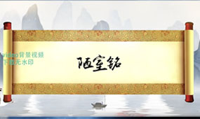 陋室铭 朗诵诗歌演讲伴奏动态大屏幕高清背景led背景视频素材