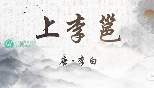 上李邕 李白诗词朗诵伴奏成品舞台LED背景视频素材