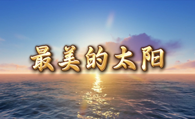 最美的太阳 原唱伴奏字幕节目晚会led背景视频素材