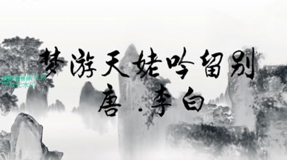 《梦游天姥吟留别》李白诗词朗诵舞台LED大屏幕高清背景视频素材