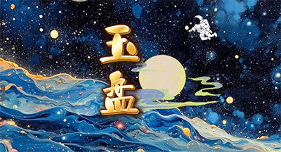 《玉盘》歌曲伴奏舞蹈舞台表演出晚会LED大屏幕背景视频素材