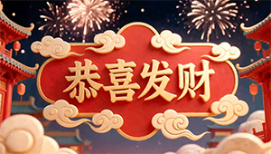 恭喜发财 刘德华歌曲伴奏年会晚会舞台节目LED背景视频