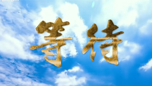 《等待》歌曲MV 伴奏 歌曲MV 节目演出LED大屏背景视频素材