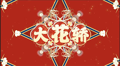 大花轿 原唱伴奏歌词字幕节目晚会舞台led大屏背景视频
