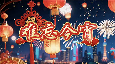 难忘今宵 谭晶原唱伴奏歌词字幕节目舞台晚会LED背景视频素材