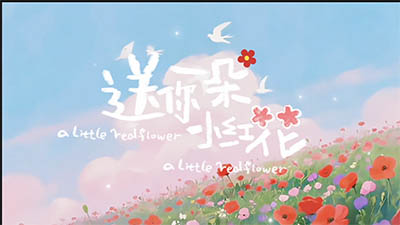 送你一朵小红花 原唱伴奏歌词字幕节目晚会舞台led背景视频