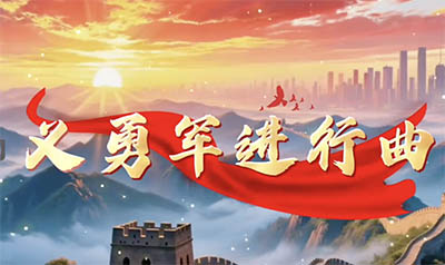 义勇军进行曲 晚会节目升旗仪式国歌led舞台背景视频素材